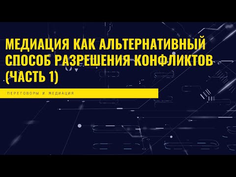 Видео: Медиация как альтернативный способ разрешения конфликтов (часть 1)