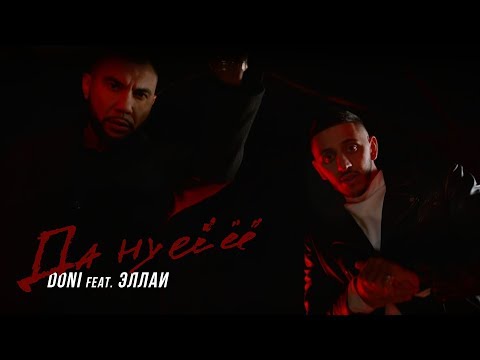 Видео: Doni, Эллаи - Да ну еë (Премьера клипа, 2019)