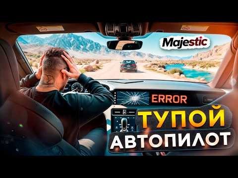 Видео: Гонка на автопилотах на Majestic RP | Что может пойти не так