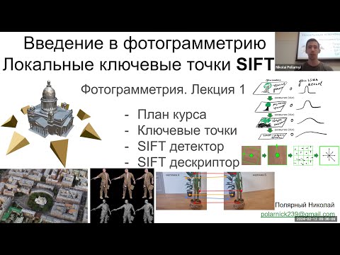 Видео: 01. Курс фотограмметрии: Как работает алгоритм SIFT?