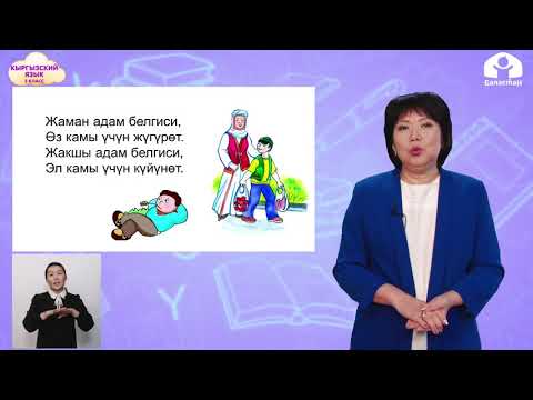 Видео: КЫРГЫЗСКИЙ ЯЗЫК 3 класс / Токтогул Сатылганов / ТЕЛЕУРОК 20.02.21