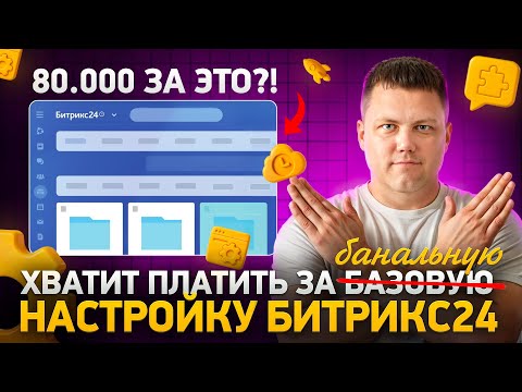 Видео: Настройка Битрикс24 за 30 000 - РЕАЛЬНОСТЬ или МИФ ?