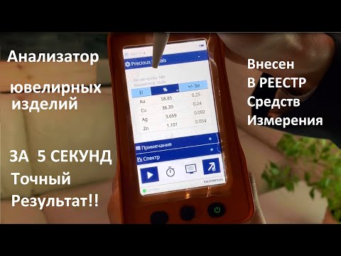 Видео: СПЕКТРОМЕТР ДРАГОЦЕННЫХ МЕТАЛЛОВ VANTA ELEMENT