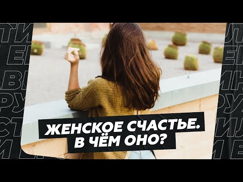 Видео: Женское счастье. В чём оно?