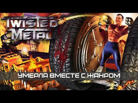 Видео: Как военный симулятор стал игрой 🤡 что стало с Twisted Metal | история серии Твистед Метал