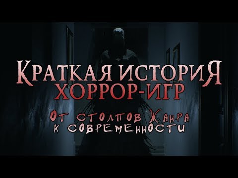 Видео: Краткая История Хорроров: от столпов жанра к современности (Greed71 Review)