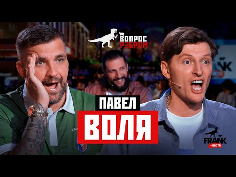 Видео: Вопрос Ребром — Павел Воля