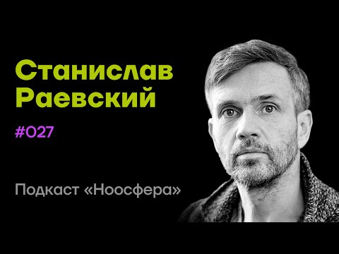 Видео: Станислав Раевский: Юнг, мифы, символы и внутренние миры  | Подкаст «Ноосфера» #027