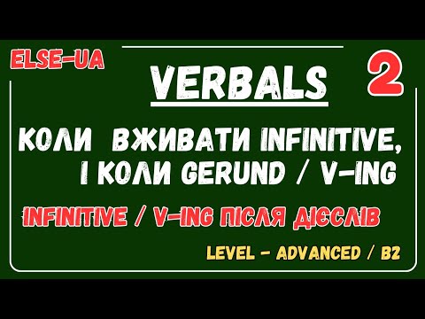 Видео: Безособові форми дієслова - Infinitive VS Gerund -1