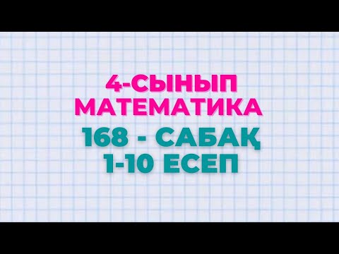 Видео: Математика 4-сынып 168-сабақ 1-10 есептер