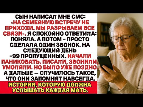 Видео: Мы разрываем все связи», — написал мне сын Я ответила  Поняла Через 24 часа — 99 пропущенных зво