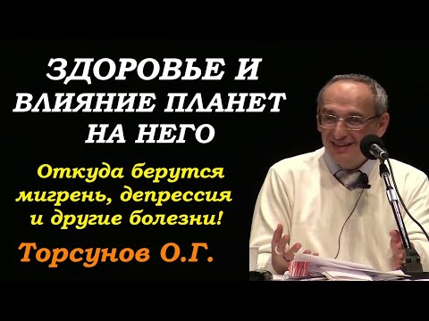 Видео: Как связаны здоровье и наше прошлое. Здоровье и влияние планет на него. Учимся жить. Торсунов О.Г.