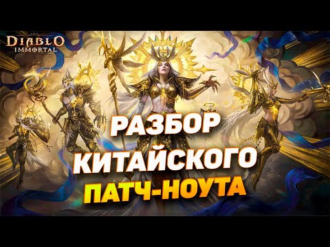 Видео: Полный разбор китайского патчноута Diablo Immortal — что ждёт нас в обновлении?