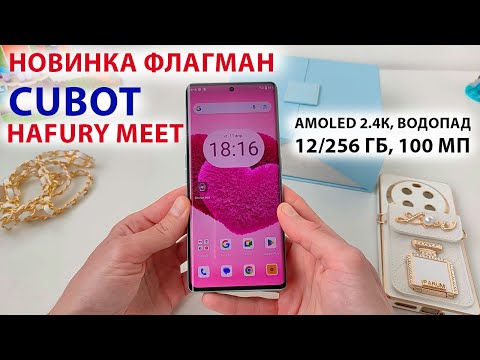 Видео: ОБЗОР ФЛАГМАНА🔥 Cubot Hafury Meet - AMOLED 2.4К, ВОДОПАД 120 Гц, 12/256 Гб, 100 МП
