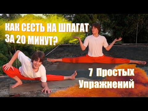 Видео: КАК СЕСТЬ НА ШПАГАТ ЗА 20 МИНУТ?
