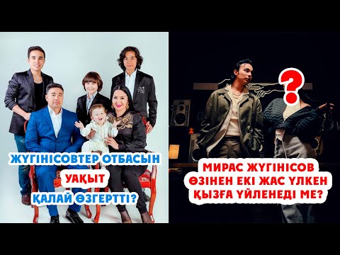 Видео: МИРАС ЖҮГІНІСОВ ӨЗІНЕН ЕКІ ЖАС ҮЛКЕН ҚЫЗҒА ҮЙЛЕНЕДІ МЕ?/ АҒАЙЫНДЫ ЖҮГІНІСОВТЕР