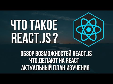 Видео: Что такое React js. Обзор возможностей для начинающих. План изучения