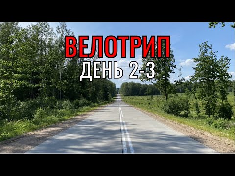 Видео: Велопутешествие по Беларуси: Вяча-Калачи (День 2), Уша-Минск (День 3)