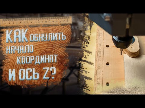 Видео: Как выставить ноль координат CNC 3018 PRO в программе CANDLE