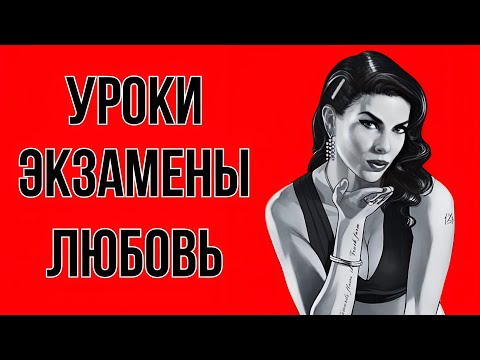 Видео: Нужны ли отношения в школе?