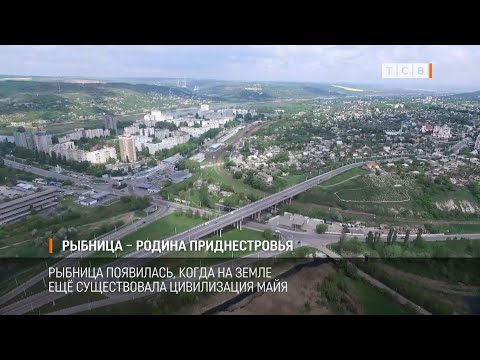Видео: Рыбница – родина Приднестровья