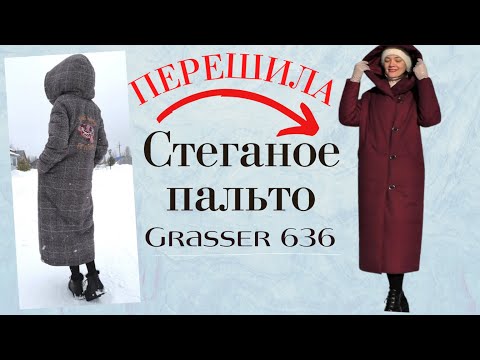 Видео: Перешила СТЕГАНОЕ ПАЛЬТО с капюшоном/Grasser 636