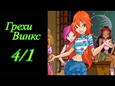 Видео: Грехи Винкс. 4 сезон 1 серия