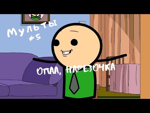 Видео: Шоу Цианид: Подборка самое смешное №5 (ПЕРЕЗАЛИВ)