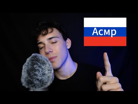 Видео: ASMR Saying Russian Words To Put You to Sleep | Асмр говорю русские слова 🇷🇺