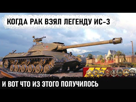 Видео: Когда рак взял ис 3 и попал на карту Химмельсдорф! Битва до последнего снаряда в wot