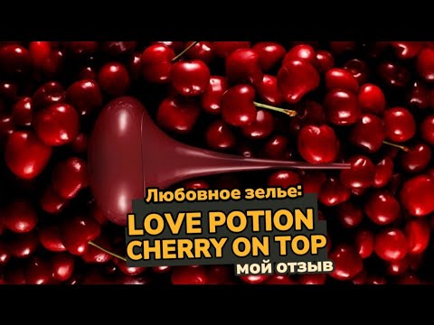 Видео: Любовное зелье: LOVE POTION CHERRY ON TOP 🍒💥 | ПЕРВОЕ ВПЕЧАТЛЕНИЕ @Alexey_kossykh