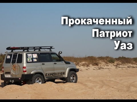 Видео: Уаз Патриот 43 серия   Обзор тюнингового Патриота