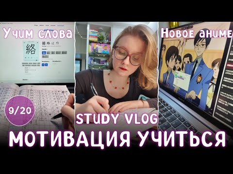 Видео: VLOG#9 МОТИВАЦИОННЫЙ study vlog: прописываем кандзи, читаем мангу, изучаем новое аниме