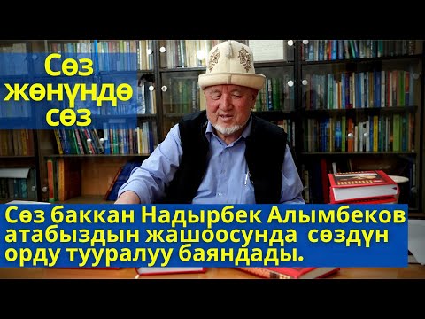 Видео: Сөз баккан Надырбек Алымбеков атабыздын жашоосунда  сөздүн орду тууралуу баяндады.