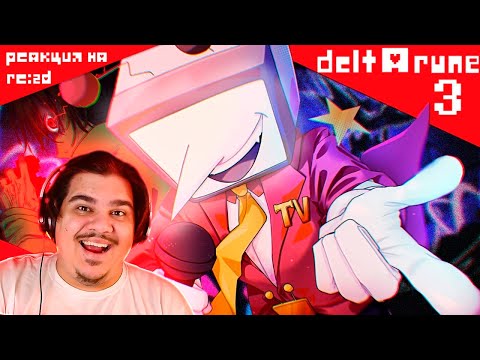 Видео: ▷ АНТЕННАЯ ПЛЕННИЦА | Deltarune chapter 3 Обзор l РЕАКЦИЯ на Re:2D