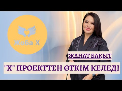Видео: "Х"ПРОЕКТ | ЖАНАТ БАҚЫТ | ТЫЛСЫМ ӘЛЕМ