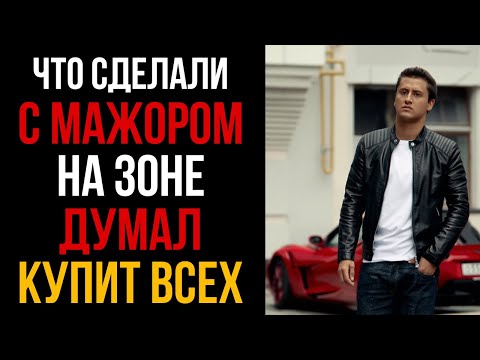 Видео: Как Мажора Опустили В Зоне От Золотой Молодежи До ... | Колония Жизни