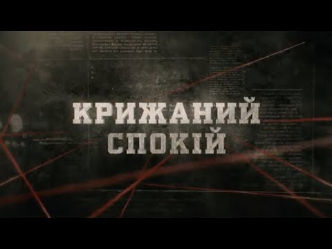 Видео: Крижаний спокій | Вещдок