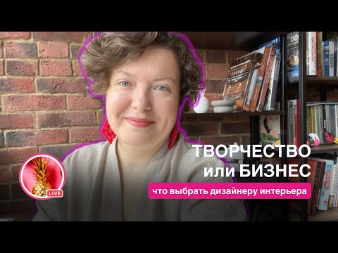 Видео: Творчество или бизнес: что точно принесет прибыль дизайнерам в 2026 году