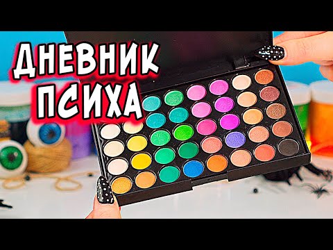 Видео: ДНЕВНИК ПСИХА и Страшные истории со слаймами. Страшилки на ночь