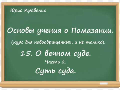 Видео: 15.  О вечном суде.  Часть 2  Суть суда. Основы учения  о Помазании. Юрис Кравалис