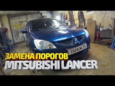 Видео: Замена порогов Мицубиси Лансер 9. Сварка, покраска, обработка. Mitsubishi Lancer 9 body repair.