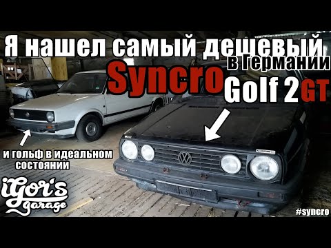 Видео: Самый дешевый Golf 2 Syncro в германии #syncro #golf_2_GT #golf2