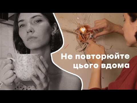 Видео: Серія 2 | Борюсь із електрикою, холодильниками та негативними переконаннями
