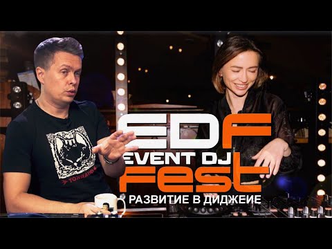 Видео: Развитие в диджеинге, организатор EDF EVENT DJ FEST в Pro Stereo Перезапуск