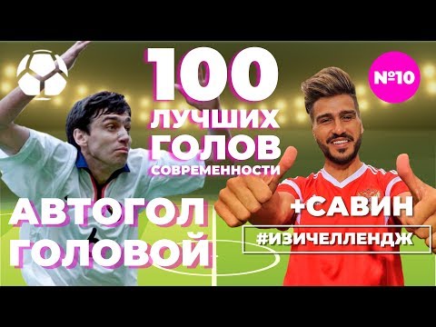 Видео: #ИЗИЧЕЛЛЕНДЖ_10 | АВТОГОЛ КОВТУНА + САВИН