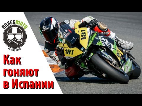 Видео: Испанский мотоспорт нашими глазами