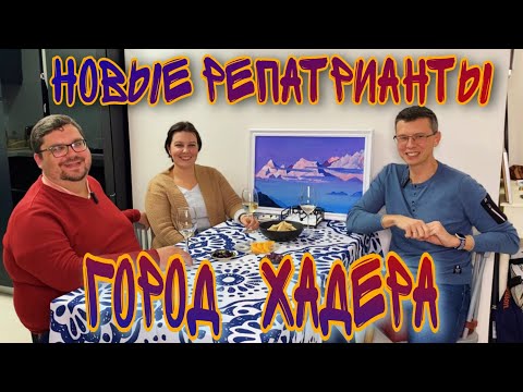 Видео: РУМ ТУР ПО КВАРТИРЕ НОВЫХ РЕПАТРИАНТОВ ГОРОД ХАДЕРА РАЗГОВОР О ЖИЗНИ В ИЗРАИЛЕ, АРЕНДА, ПОИСК РАБОТЫ