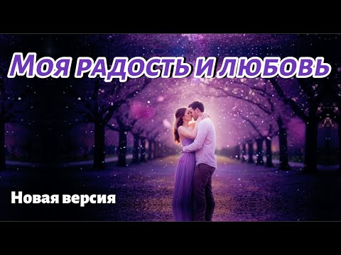 Видео: Моя радость и любовь ❤️ Счастливая романтическая песня о настоящей любви