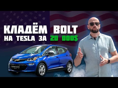 Видео: Chevrolet Bolt EV Американец. Сколько станет?